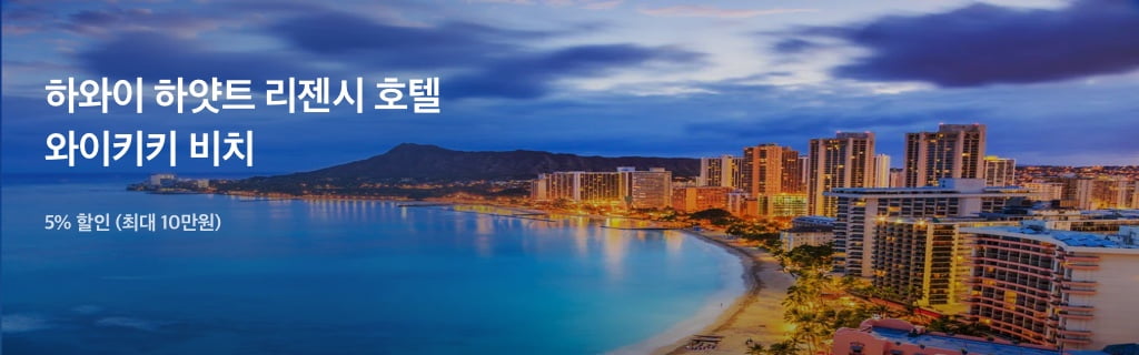 하와이 하얏트 리제시 호텔 와이키키 비치, 5% 할인 (최대 10만원